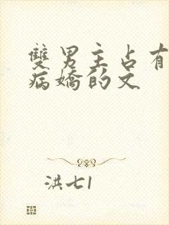 双男主占有欲强病娇的文