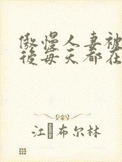 傲慢人妻被催眠后每天都在被强