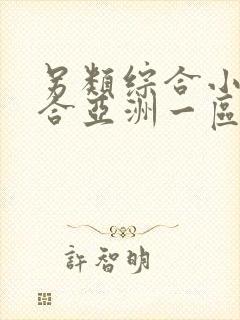 另类综合小说综合亚洲一区二区