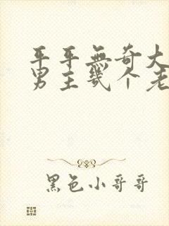 平平无奇大师兄男主几个老婆