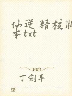 仙逆 精校版全本txt