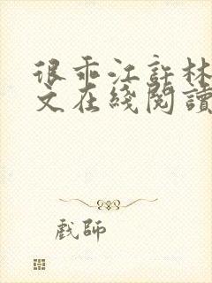 很乖江许林希全文在线阅读