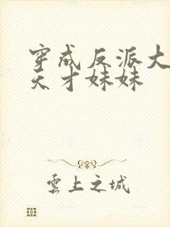 穿成反派大佬的天才妹妹