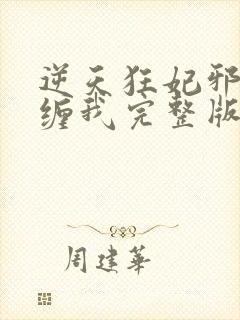 逆天狂妃邪王别缠我完整版免费阅读