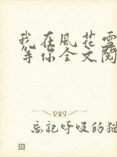 我在风花雪月里等你全文阅读全文
