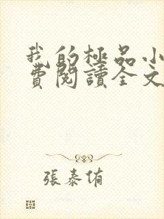 我的极品小姨免费阅读全文