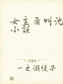 女主角叫沈余的小说