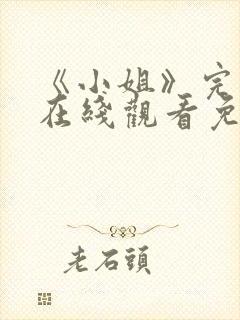 《小姐》完整版在线观看免费