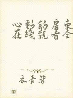 心动的房东小姐在线观看全集免费封面