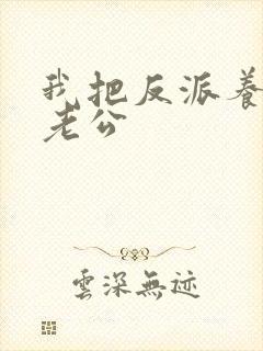 我把反派养成了老公