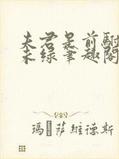 夫君是前驸马春未绿笔趣阁