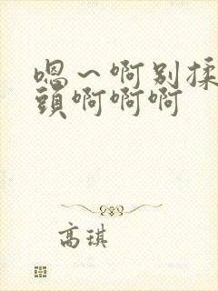 嗯～啊别揉我奶头啊啊啊