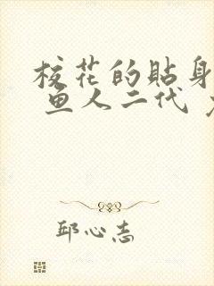 校花的贴身高手 鱼人二代 免费阅读