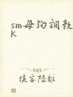 sm母狗调教vk封面