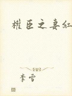 权臣之妻红楼