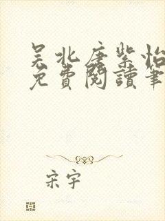 吴北唐紫怡全文免费阅读笔趣阁