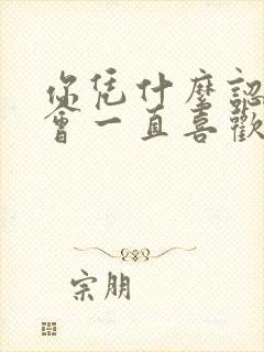 你凭什么认为我会一直喜欢你呢txt下载