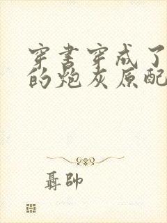 穿书穿成了首辅的炮灰原配的封面