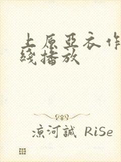 上原亚衣作品在线播放