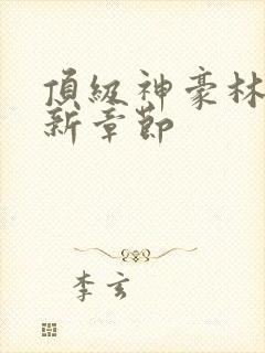 顶级神豪林云最新章节