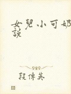 女儿小可奶水小说