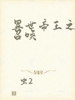 异世帝王之群雄召唤