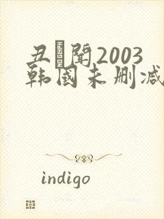 丑·闻2003韩国未删减版