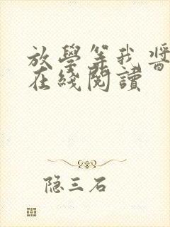 放学等我酱子贝在线阅读