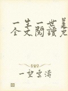 一生一世美人骨全文阅读免费