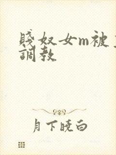 贱奴女m被主人调教