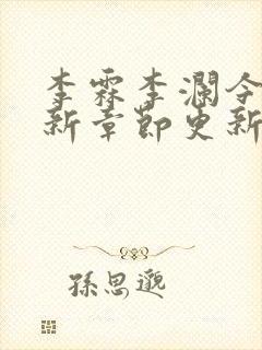 李霖李澜今天最新章节更新了吗