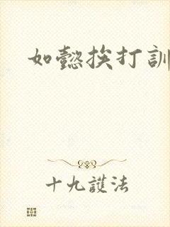 如懿挨打训诫文