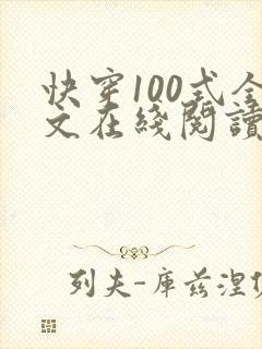 快穿100式全文在线阅读