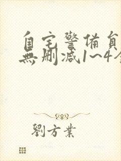 自宅警备员动漫无删减1~4全集