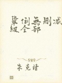 巩俐无删减版三级全部