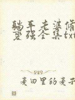 躺平老婆修炼我变强全集txt封面