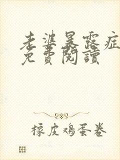 老婆暴露症小说免费阅读