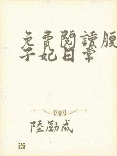 免费阅读腹黑世子妃日常