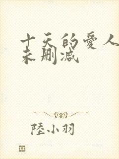 十天的爱人韩国未删减