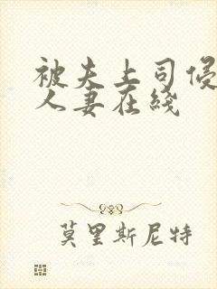 被夫上司侵犯的人妻在线封面