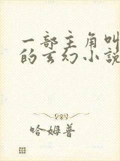 一部主角叫秦尘的玄幻小说