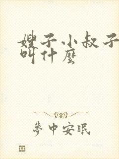 嫂子小叔子关系叫什么