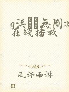 g浜みき无删减在线播放