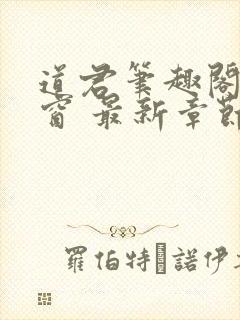 道君笔趣阁无弹窗 最新章节