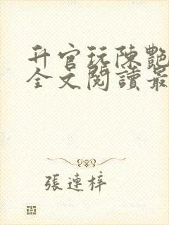 升官玩陈艳小说全文阅读最新章节更