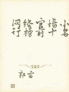 网络官场小说排行榜前十名