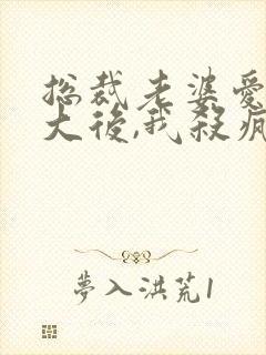 总裁老婆爱上男大后,我杀疯了