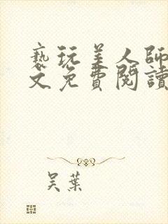 亵玩美人师尊全文免费阅读完结小说