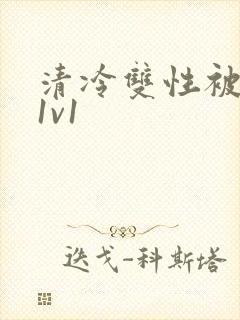 清冷双性被调教1v1