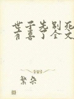 世子先别死夫人有喜了全文下载